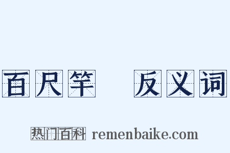 百尺竿頭反义词是什么意思的图片